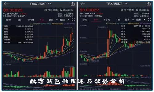 数字钱包的用途与优势分析