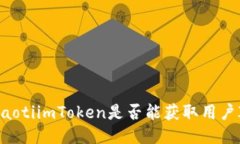 aliaotiimToken是否能获取用户