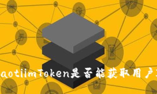 aliaotiimToken是否能获取用户IP？