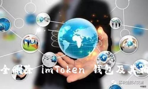 如何安全删除 imToken 钱包及其相关数据