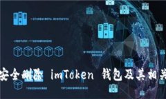 如何安全删除 imToken 钱包