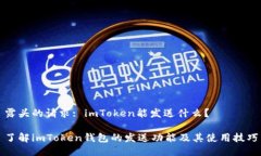 露头的请求: imToken能发送