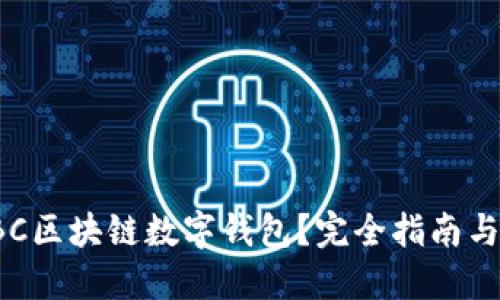 什么是SBC区块链数字钱包？完全指南与使用技巧