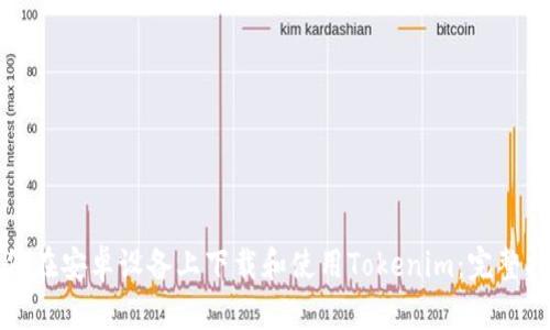 如何在安卓设备上下载和使用Tokenim：完整指南