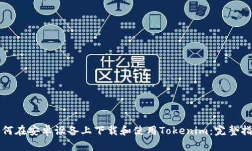 如何在安卓设备上下载和使用Tokenim：完整指南