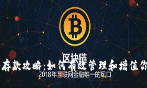 IM 2.0存款攻略：如何有效管理和增值你的资金