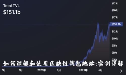 如何理解和使用区块链钱包地址：实例详解