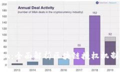 Tokenim：全面解析区块链授