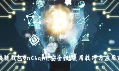 区块链钱包OnChain：安全性