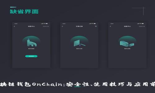 区块链钱包OnChain：安全性、使用技巧与应用前景