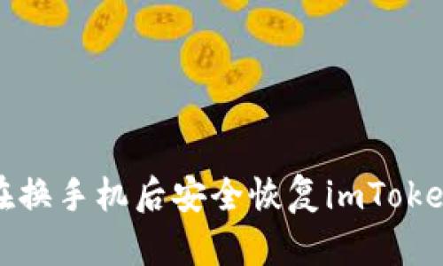 如何在换手机后安全恢复imToken钱包