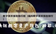 全面解析区块链数字资产