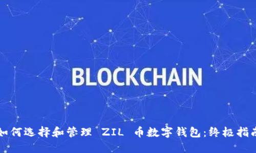 如何选择和管理 ZIL 币数字钱包：终极指南