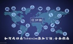 如何成功为Tokenim添加公链