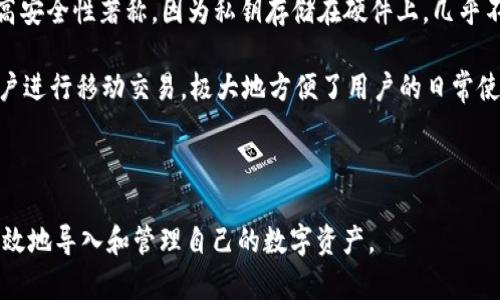   IM 2.0导入钱包的含义与实用指南 / 

 guanjianci IM 2.0, 导入钱包, 数字资产, 区块链技术 /guanjianci 

### 内容主体大纲

1. **什么是IM 2.0？**
   - IM 2.0的定义与背景
   - IM 2.0的功能和特点
   - IM 2.0在数字资产管理中的重要性

2. **导入钱包的基本概念**
   - 钱包的定义和类型
   - 数字钱包与传统钱包的区别
   - 导入钱包的目的和重要性

3. **IM 2.0是如何进行钱包导入的**
   - 导入钱包的步骤和流程
   - 导入过程中常见的问题及解决办法
   - 保护个人资产安全的措施

4. **IM 2.0导入钱包的实用性分析**
   - 导入钱包的优势与劣势
   - IM 2.0如何支持多种数字资产
   - 应用案例分析：用户如何从中受益

5. **未来展望：IM 2.0和钱包导入趋势**
   - 区块链技术与数字资产管理的未来
   - IM 2.0在数字货币市场中的角色
   - 潜在的挑战与机遇

6. **常见问题解答**
   - 如何选择适合的数字钱包？
   - IM 2.0与其他钱包系统有什么区别？
   - 导入钱包后如何进行资金管理？
   - 钱包丢失或被盗后的应对方案是什么？
   - IM 2.0的安全性如何保障？
   - 当前市场上最受欢迎的数字钱包有哪些？

---

### 内容主体

#### 1. 什么是IM 2.0？

IM 2.0是一种先进的信息管理系统，主要用于数字资产的管理与交易。随着数字货币和区块链技术的迅速发展，IM 2.0的出现为用户提供了更加便捷和高效的资产管理方案。

IM 2.0的特点包括实时交易监控、多种数字资产支持、以及用户友好的界面设计。这种系统不仅仅是一个钱包，更是一个全面的数字资产管理平台，帮助用户更好地理解和利用自己的资产。

IM 2.0的开发背景源于对传统金融系统的不满与区块链技术的快速发展。它融合了多种技术，包括去中心化存储、智能合约等，旨在提高用户资产管理的效率和安全性。

#### 2. 导入钱包的基本概念

在了解IM 2.0之前，我们首先需要明白“钱包”这个概念。数字钱包是一个用来存储、发送和接收数字货币的工具，用户可以通过它管理自己的所有数字资产。相较于传统的钱包，数字钱包具有更高的安全性和便利性。

导入钱包是一种将现有的数字资产转移到IM 2.0系统中的过程。在这个过程中，用户可以将与其他平台或钱包中的资产整合到IM 2.0中，以便统一管理。这不仅提高了资产的流动性，还增强了管理的便利性。

导入钱包的目的在于简化数字资产的管理流程，为用户提供更为直观的操作界面，让资产的查看和交易变得更加轻松且高效。

#### 3. IM 2.0是如何进行钱包导入的

IM 2.0提供了简单易懂的导入钱包流程。首先，用户需要下载并安装IM 2.0软件。在软件安装完成后，用户可以选择“导入钱包”选项，系统将引导用户输入外部钱包的私钥或助记词。

导入过程中，用户需要确保所使用的设备安全，并避免公共Wi-Fi等不安全的网络，以保护自己的私钥不被盗取。用户需要仔细核对所有信息，一旦导入成功，用户的资产将立即在IM 2.0中显示。

如果在导入过程中出现错误，IM 2.0会提示相应的错误信息，用户可以根据提示逐一排查。为了保护用户的资产安全，IM 2.0还提供了二次验证机制，确保只有经过验证的用户才可以访问其资产。

#### 4. IM 2.0导入钱包的实用性分析

IM 2.0导入钱包的优势体现在多个方面。首先，用户可以将分散在不同平台的数字资产集中管理，大大提高了资产管理的效率。其次，IM 2.0支持多种数字资产，让用户可以在一个平台上管理所有资产，避免在不同平台之间频繁切换。

然而，导入钱包也存在一些劣势。例如，用户在导入钱包时可能面临安全风险，特别是在输入私钥的过程中。此外，IM 2.0的操作界面尽管友好，但对于初学者来说，仍然可能存在一定的学习曲线。

从用户反馈来看，许多用户在使用IM 2.0导入钱包后，表示体验很好，管理起来非常方便。他们可以实时监控自己的资产状况，随时进行交易，极大地提升了资产的流动性和管理灵活性。

#### 5. 未来展望：IM 2.0和钱包导入趋势

随着区块链技术的不断发展，IM 2.0及其导入钱包的功能将愈加重要。未来，数字资产管理将向着更加智能化和高效化的方向发展，IM 2.0有望成为这一领域的先行者。

未来，IM 2.0可能会结合人工智能等新兴技术，实现自动化的资产管理和分析。用户将可以通过系统推送的信息，实时了解市场动态，并根据市场变化及时调整自己的资产配置。

当然，随着数字货币市场的不断发展，IM 2.0也将面临一些挑战，如全球监管政策的变化、市场竞争的加剧等。但在这新的时代背景下，IM 2.0仍然具备巨大的发展潜力和市场机遇。

#### 6. 常见问题解答

##### 1. 如何选择适合的数字钱包？

选择适合的数字钱包需要考虑多个因素，包括钱包的安全性、用户友好性、支持的数字资产种类、以及是否支持二次验证等。用户应根据个人的交易习惯、资产类型来选择最合适的钱包。

首先，安全性是选择数字钱包的重中之重，用户应优先选择拥有良好口碑和极高安全保障措施的钱包。其次，用户体验也至关重要，好的用户界面能够让用户更轻松地管理资产。此外，钱包的技术支持也是重要的考量因素，一旦出现问题，良好的客服能够帮助用户及时解决。

最后，用户还需要定期关注钱包的更新与升级，确保始终使用最新版本以抵御潜在的安全风险。

##### 2. IM 2.0与其他钱包系统有什么区别？

IM 2.0与其他钱包系统相比，主要在于其全面的资产管理功能和友好的用户体验。IM 2.0不仅仅是一个简单的钱包，它结合了多种功能，包括市场监控、资产分析、实时交易等，用户可以在一个平台上实现多种需求。

相较于一些传统钱包，IM 2.0更注重用户的资产安全，采用了多重安全机制，确保用户的资产不被盗取。此外，IM 2.0还提供了丰富的社区支持，用户在使用过程中可以获得及时的帮助和交流。

##### 3. 导入钱包后如何进行资金管理？

成功导入钱包后，用户可以通过IM 2.0的界面管理自己的资金。用户首先可以查看资产的总价值及各类资产的分布，了解自己的投资情况。

此外，IM 2.0支持实时监控市场动态，用户可以根据市场变化灵活调整自己的资产配置。用户也可以设置价格提醒，当资产达到预设价格时，系统会及时通知用户，以便进行交易。

在管理资金时，用户还需注重风险控制，合理分配资产，不宜将所有的资金投入单一资产中，避免高风险的投资行为。

##### 4. 钱包丢失或被盗后的应对方案是什么？

如果用户的钱包丢失或被盗，首先应立即采取措施执行资产的保护措施。若用户使用的是IM 2.0，且开启了二次验证功能，可以通过验证身份来锁定账户，确保无人可以再次进行交易。

用户应及时更改相关账户的密码，并评估钱包中的资产安全情况。若有必要，用户还可以通过相关法律途径进行维权。

此外，IM 2.0对用户提供了详细的安全指南，用户应定期备份钱包信息和私钥，以防止数据丢失而导致无法恢复资产。

##### 5. IM 2.0的安全性如何保障？

IM 2.0保障安全性的方式主要体现在三个方面：技术安全、用户安全和运营安全。技术安全方面，IM 2.0采用了高强度的加密技术，确保用户的交易信息和资产数据不被窃取。同时，平台还具备防DDoS攻击等技术防护功能，保障平台的稳定运营。

用户安全方面，IM 2.0建议用户开启双重验证，以防止未经授权的登录及交易。此外，IM 2.0也会定期进行安全审核及检测，及时发现并修复潜在的安全漏洞。

运营安全方面，IM 2.0会对用户的交易行为进行监控，以识别可疑交易和行为，一旦发现异常，会实时警报用户，确保资产的安全。

##### 6. 当前市场上最受欢迎的数字钱包有哪些？

当前市场上有多款受欢迎的数字钱包，不同钱包具有不同的特点和优势。比如，硬件钱包如Ledger和Trezor以其高安全性著称，因为私钥存储在硬件上，几乎不容易被黑客攻击。

另外，移动钱包如Trust Wallet、MetaMask也是用户所钟爱的选择，这些钱包不仅支持多种数字资产，还方便用户进行移动交易，极大地方便了用户的日常使用。

在选择数字钱包时，用户应综合考虑钱包的安全性、使用便利性及支持的数字资产种类，选择最适合自己的钱包。

以上是关于“IM 2.0导入钱包”的详细介绍及相关问题解答，旨在帮助新用户更好地理解IM 2.0以及如何安全有效地导入和管理自己的数字资产。