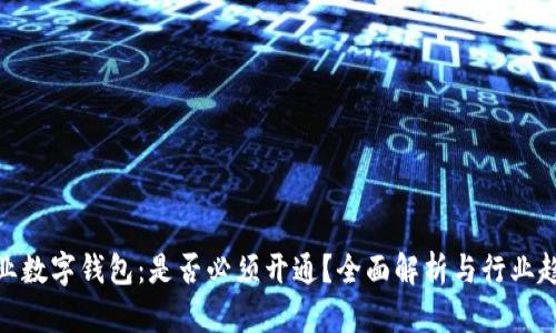 企业数字钱包：是否必须开通？全面解析与行业趋势