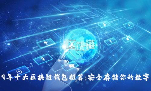 2019年十大区块链钱包推荐：安全存储你的数字资产