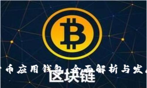 数字货币应用钱包：全面解析与发展趋势