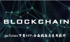 imToken下载APP：全面指南与