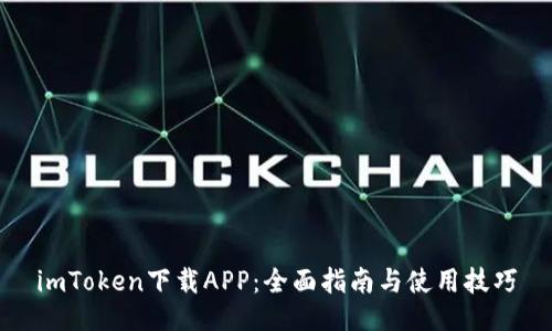 imToken下载APP：全面指南与使用技巧