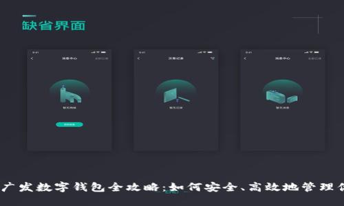 2023年广发数字钱包全攻略：如何安全、高效地管理你的资金