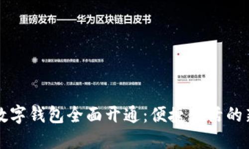 美团数字钱包全面开通：便捷生活的新选择