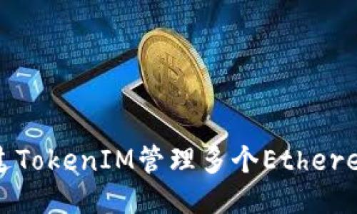 如何通过TokenIM管理多个Ethereum地址