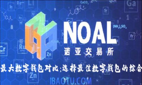 全球最大数字钱包对比：选择最佳数字钱包的综合指南