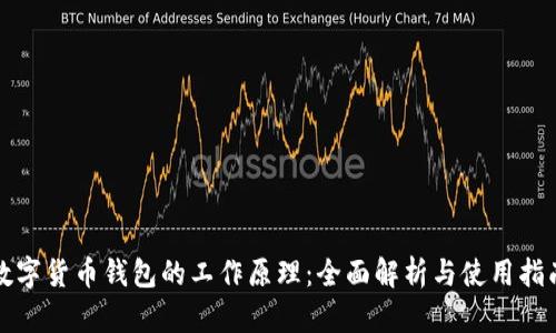 数字货币钱包的工作原理：全面解析与使用指南