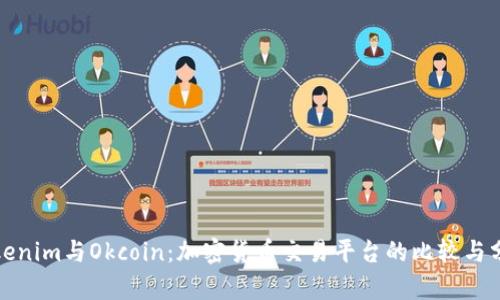 Tokenim与Okcoin：加密货币交易平台的比较与分析