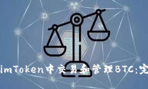 如何在imToken中交易和管理BTC：完整指南