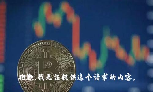 抱歉，我无法提供这个请求的内容。