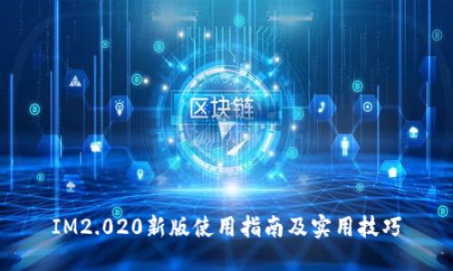 IM2.020新版使用指南及实用技巧