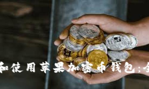 如何选择和使用苹果加密币钱包：全方位指南