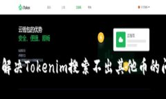 如何解决Tokenim搜索不出其