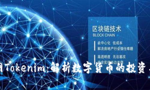 中国货币网Tokenim：解析数字货币的投资与交易机会