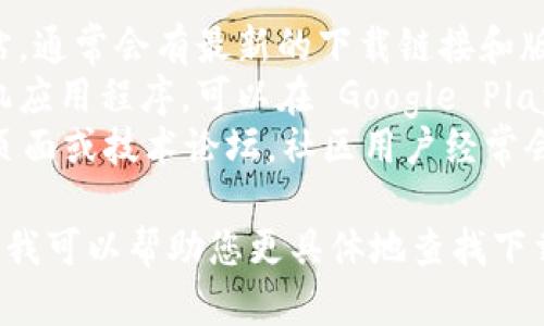 在提供具体的下载地址之前，建议您通过以下几种方式找到想要下载的内容：

1. **官方网站**：访问 Tokenim 的官方网站，通常会有最新的下载链接和版本更新信息。
2. **应用商店**：如果 Tokenim 是一个手机应用程序，可以在 Google Play 商店或 Apple App Store 中搜索并下载。
3. **社交媒体和论坛**：查看相关社交媒体页面或技术论坛，社区用户经常会分享下载链接和资源。

如果您提供更多关于 Tokenim 的背景信息，我可以帮助您更具体地查找下载资源。