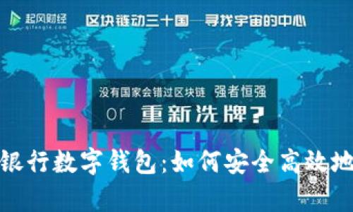 全面解析中国银行数字钱包：如何安全高效地管理您的资金