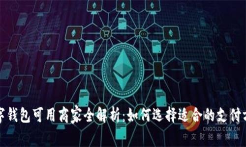 数字钱包可用商家全解析：如何选择适合的支付方式