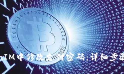 如何在TokenIM中修改支付密码：详细步骤与注意事项