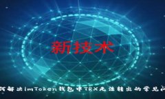 如何解决imToken钱包中TRX无