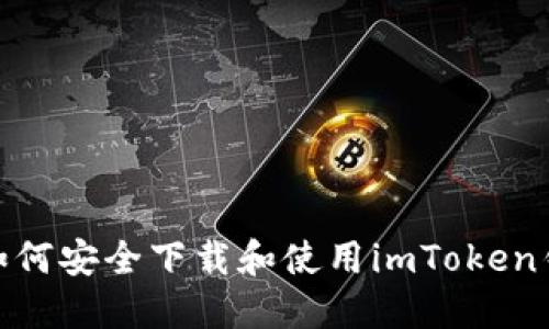 : 如何安全下载和使用imToken钱包