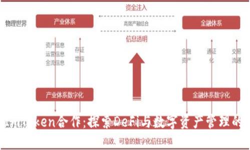 KNC与ImToken合作：探索DeFi与数字资产管理的新机遇