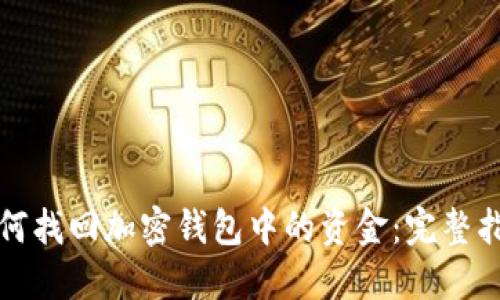 如何找回加密钱包中的资金：完整指南