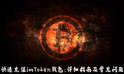 
如何快速充值imToken钱包：详细指南及常见问题解答