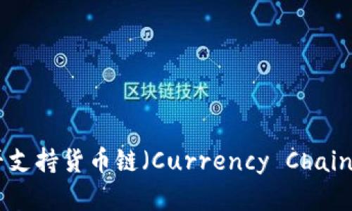 Tokenim是否支持货币链（Currency Chain）解析与应用