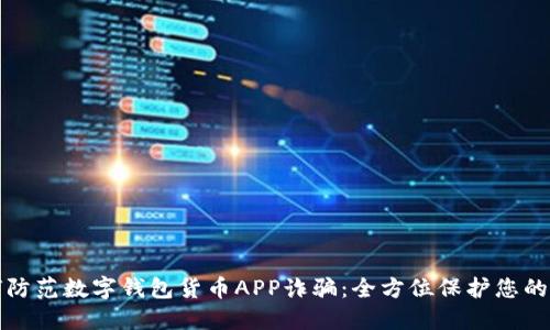 如何防范数字钱包货币APP诈骗：全方位保护您的资产