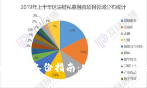 Tokenim私钥备份指南：安全存储与恢复策略