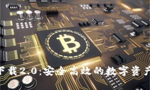 Tokenim官网下载2.0：安全高效的数字资产管理解决方案