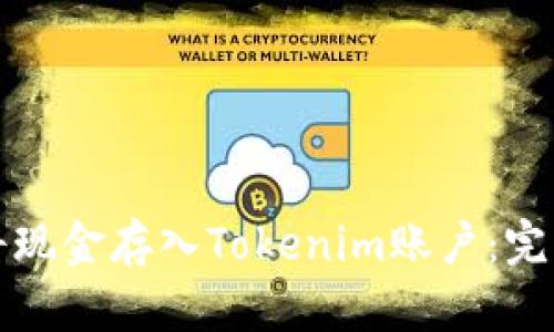 如何将现金存入Tokenim账户：完整指南